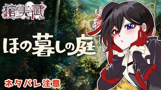 【ほの暮しの庭】part13「アレ探し始め！畑仕事もがんばるます！」※ネタバレあり【棺美凪】