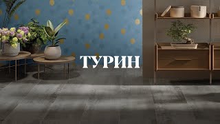 Коллекция Torino 45x90