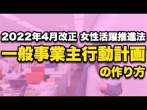 , title : '女性活躍推進法【一般事業主行動計画】まるわかり解説ビデオ'