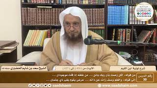 30 - نونية ابن القيم - الأبيات من ( 410 ) إلى ( 417 ) - الشيخ سعد بن شايم الحضيري image