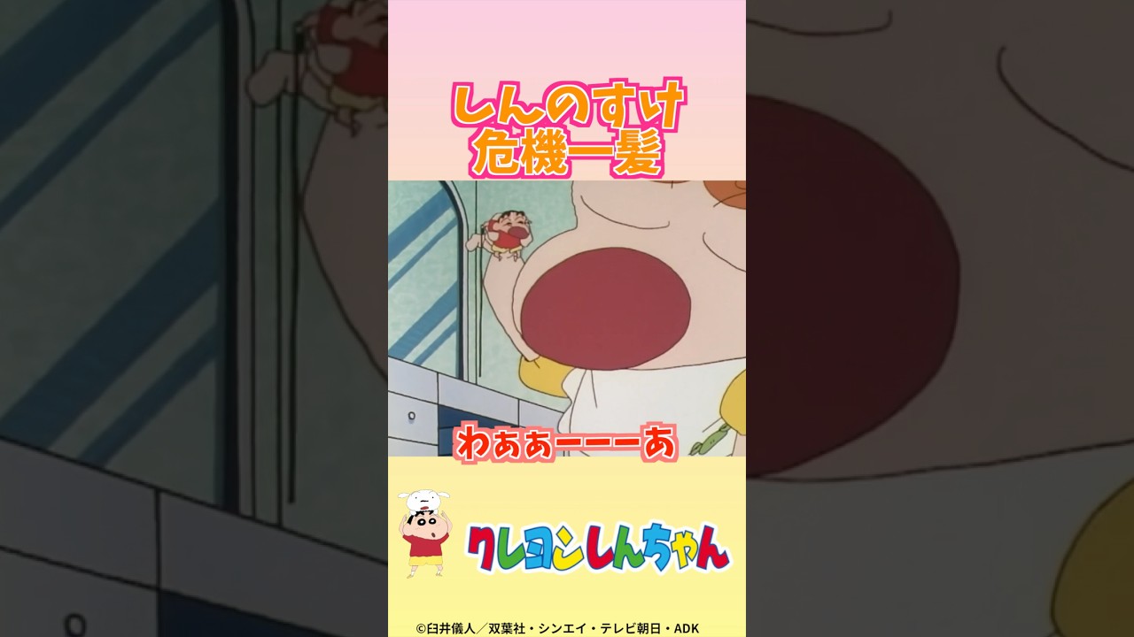 しんのすけ 危機一髪...!? #くれよんしんちゃん #くれしん #野原しんのすけ #野原みさえ #野原ひろし