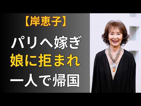 岸恵子はなぜ全てを捨ててパリへ渡ったのか…18年後、一人で日本へ戻った女優が最後まで語らなかった真実【芸能】