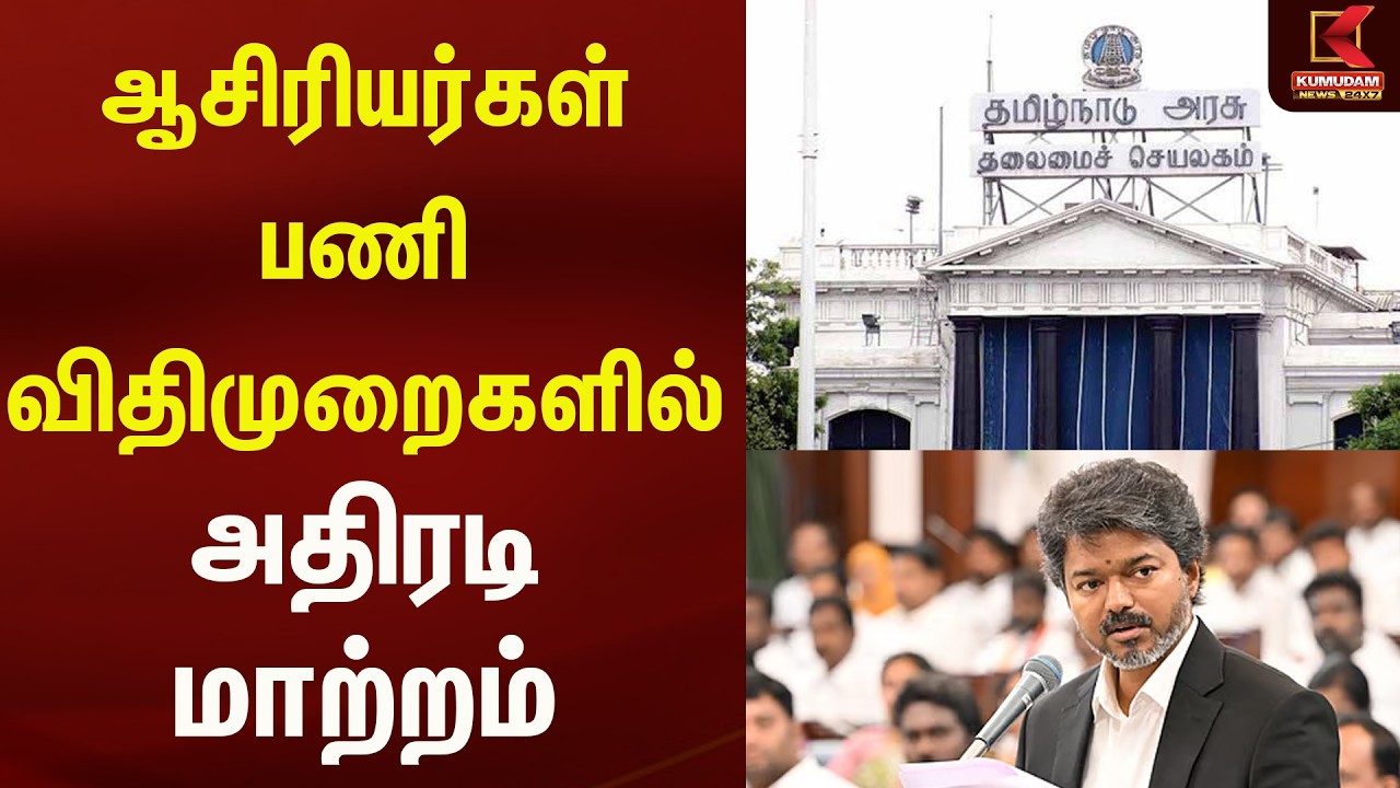 ஆசிரியர்கள் பணி விதிமுறைகளில் அதிரடி மாற்றம்..! புதிய உத்தரவால் பரபரப்பு | Kumudam news