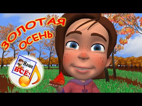 download lagu mp3 mp4 скачать бесплатно детские песни про осень, download lagu скачать бесплатно детские песни про осень gratis, unduh video klip скачать бесплатно детские песни про осень