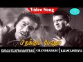 Kavalai Illaadha Manithan Movie Songs Pirakkum Podhum Video Song Chandrababu Rajasulochana