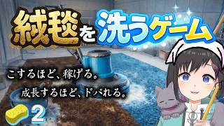 【絨毯を洗うゲーム】🧽2　今日もお疲れさまです！ではドパタイム〜【Vtuber / 鵺惹あお】