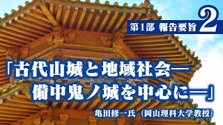 古代山城・鞠智城座談会2020第1部2 古代山城と地域社会