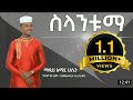 ስላንቱማ ማዲህ አሚር ሁሴን አዲስ መንዙማ ቪድዮ ክሊፕ 2ቱ ወን