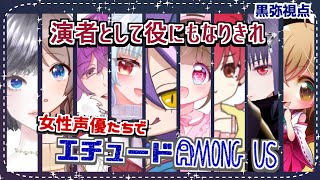 【Amongu Us】エチュードあもあすやるべ！！！【黒弥視点】