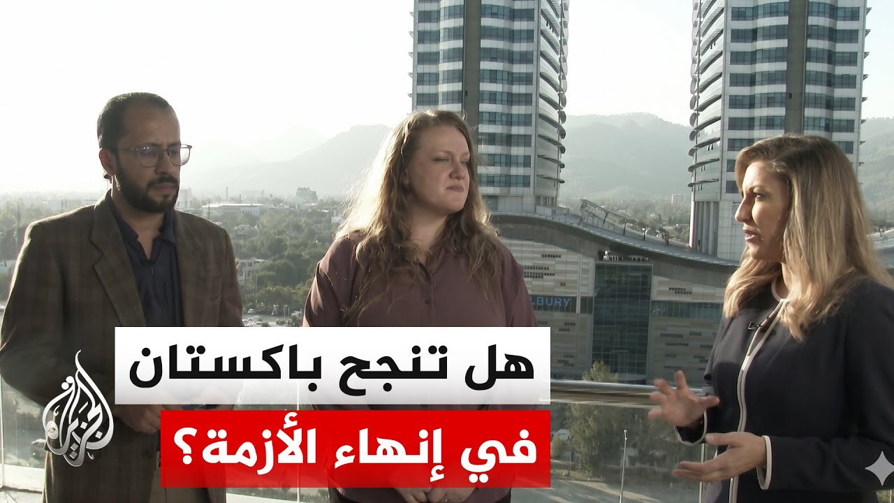 فيديو | نافذة من باكستان | ماراثون دبلوماسي في إسلام آباد لإنقاذ مفاوضات إيران وأمريكا