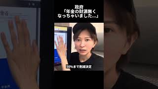 ※拡散してください。政府の管理不足で年金の財源が無いだと!?最悪な事態です。【さとうさおり】