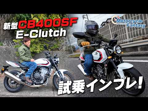 「Honda新型 CB400SF E-Clutch」を試乗インプレッション！Motorcycle Fantasy
