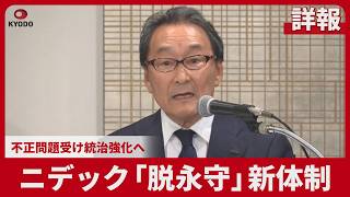 【詳報】ニデック「脱永守」新体制   不正問題受け統治強化へ 辞任後初の株主総会
