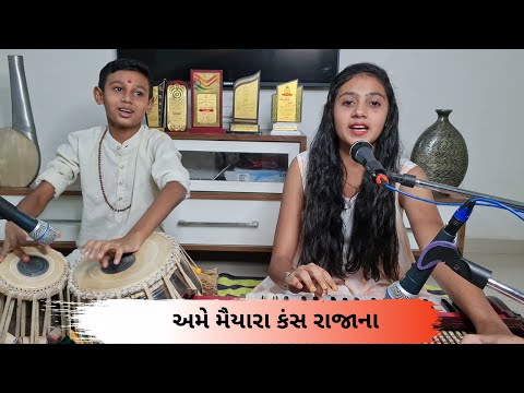 અમે મૈયારા કંસ રાજાના || Ame Maiyara Kans Raja Na || Daxata & Manan