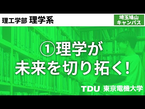 ①理学が未来を切り拓く！【理学系】