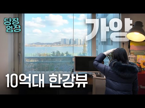 서울 최고의 가성비 한강뷰를 누리는 곳 | 당장! 임장
