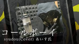 - コールボーイ / syudou (Cover) あいす氏