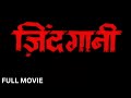 ZINDAGANI Full Movie 1986 Mithun Chakraborty Rati Agnihotri ज़िंदगानी पूरी