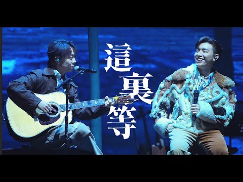 MC 張天賦 XGOO CHAN 陳澤鴻 《這裏等》｜THIS IS MC 2 LIVE IN MACAU ｜2025.02.01
