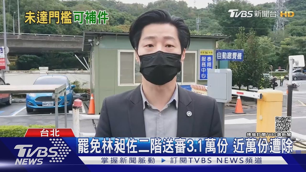「罷昶」二階初審沒通過!北市選委會:中選會通知10日內可補件