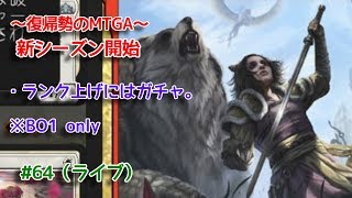 【Magic: The Gathering Arena】ランク上げしたり職工できずの回 ～復帰勢のMTGA実況プレイ～ #64（ライブ）