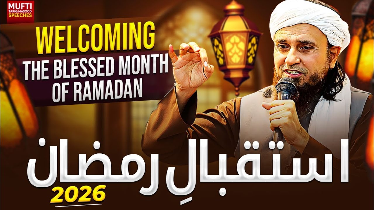 Welcoming The Blessed Month Of Ramadanاستقبالِ رمضان|  2026 | Mufti Tariq Masood Speeches 🕋