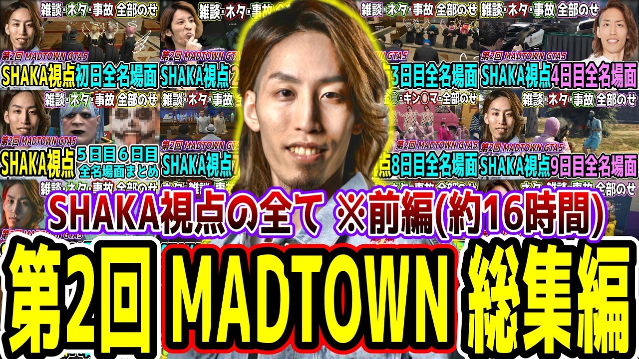 【前編/保存用】第2回 MADTOWN GTA5 SHAKA視点 全名場面振り返り【長編ダイジェスト(約16時間)】