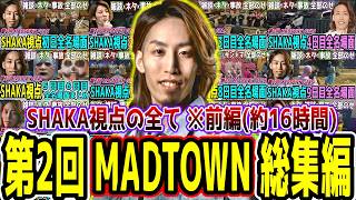 【前編/保存用】第2回 MADTOWN GTA5 SHAKA視点 全名場面振り返り【長編ダイジェスト(約16時間)】