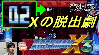 #3【実況】ロックマンX3　崩れ行く工場からの大脱出劇！急げX！