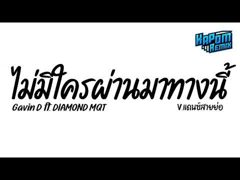 #ฮิตในtiktok ( ไม่มีใครผ่านมาทางนี้ - Gavin D ) Ver.แดนซ์สายย่อ Kapom Remix