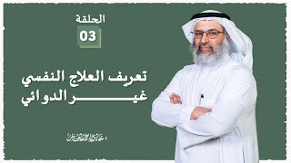 صورة تعريف العلاج النفسي غير الدوائي - 3 - د خالد الجابر