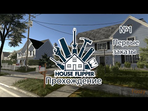 Прохождение House Flipper №1 - Первые заказы