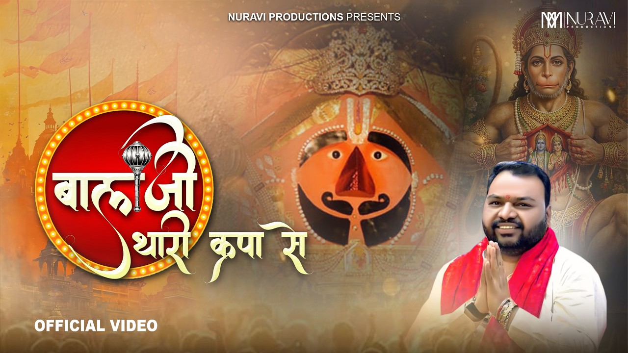 बालाजी थारी कृपा से (मेरा चले कारोबार) भजन लिरिक्स - कन्हैया मित्तल Video