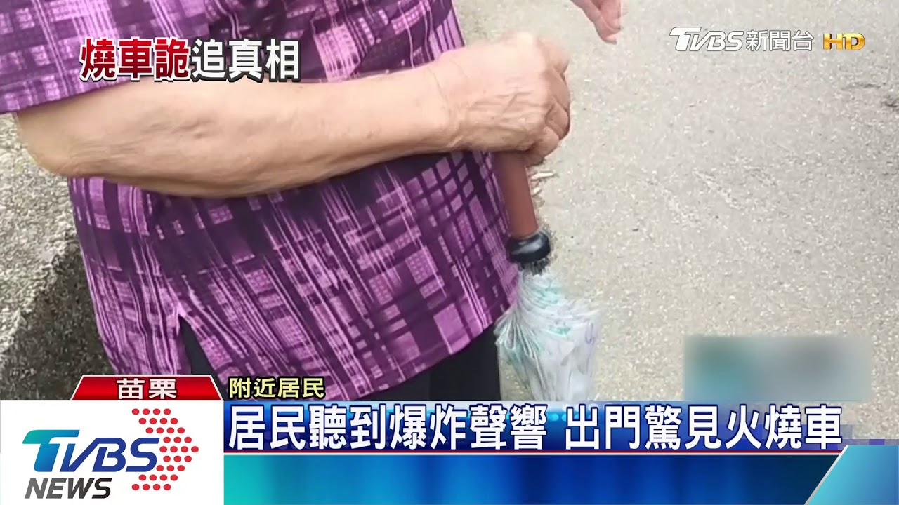鐵軌旁小路火燒車　租賃車疑縱火滅跡