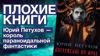 Погружение во мрак Юрия Петухова | Плохие книги