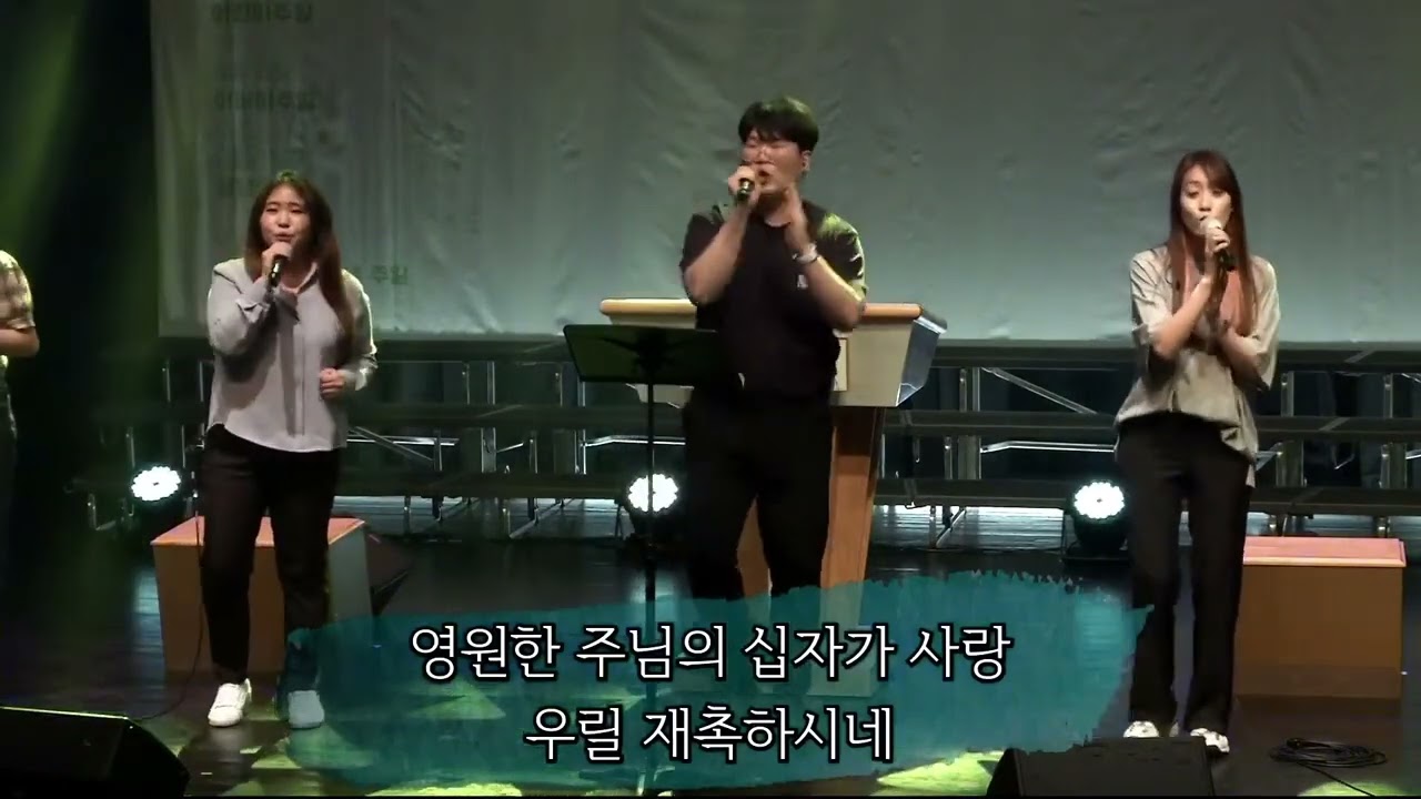 영원한십자가사랑(주일저녁찬양)