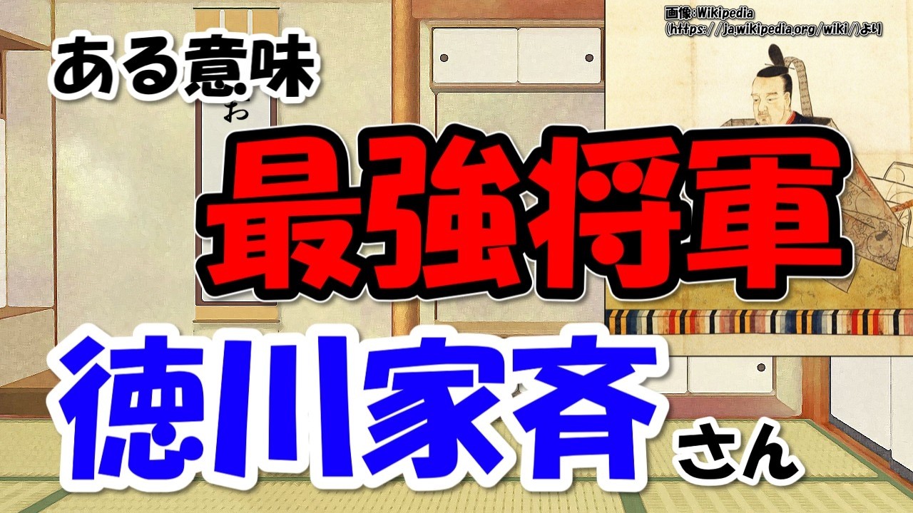 徳川家斉は何をした人？～江戸時代最長好景気と天保の大飢饉の不運【わかりやすく解説日本史】