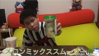 メロンミックススムージー🍈