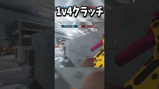 【R6S】最強武器VECTORで1v4クラッチ#shorts【レインボーシックスシージ】 #ゲーム実況 #シージ #ドライブ