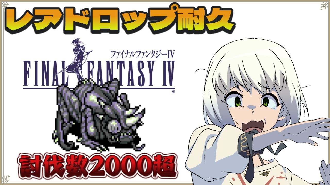 【ファイナルファンタジーⅣ】レアドロップ全部集めてクリア挑戦　Vol.16【マルチゲーム系Vtuber/うにか】【レトロゲーム】