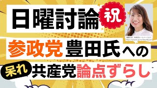 【NHK日曜討論】 参政党の豊田真由子さんが呆れ共産党の洗礼を受ける！