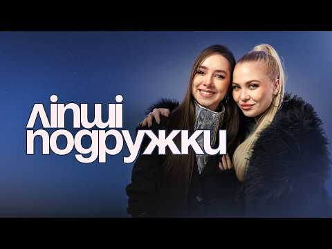 VLADA K feat. VERONIKA - Ліпші подружки (Official video)