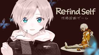 ▶︎▷ Refind Self: 性格診断ゲーム｜ 暴くんですか、このわたしを ｜ 夕陽リリ ￤ にじさんじ