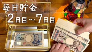 【お金をコツコツ貯金】我が家の節約術/２日目から７日目まで/ 大学資金/ 振り分けたお給料を貯める/ ３人子育て主婦の節約 リアルな日常 ルーティン/ 家計簿/ 家計管理/ vlog