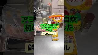 魚ってだけでなんか健康的な気になるわ #アラフィフ #料理 #簡単レシピ #今日の晩ごはん #鮭 #ムニエル