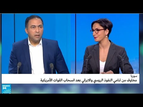 ما هي انعكاسات انسحاب القوات الأمريكية من سوريا؟