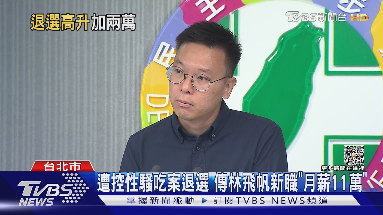 遭控性騷吃案退選 傳林飛帆新職「月薪11萬」