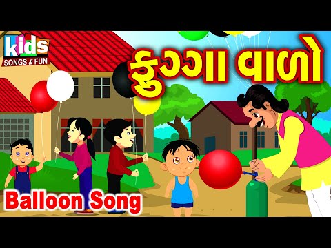 Fugga wado | Balloon Song | Bal Geet | Cartoon Video | ગુજરાતી બાળગીત | ફુગ્ગાવાળો  |
