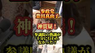 【神質疑】参政党豊田真由子の質疑が神ってる！