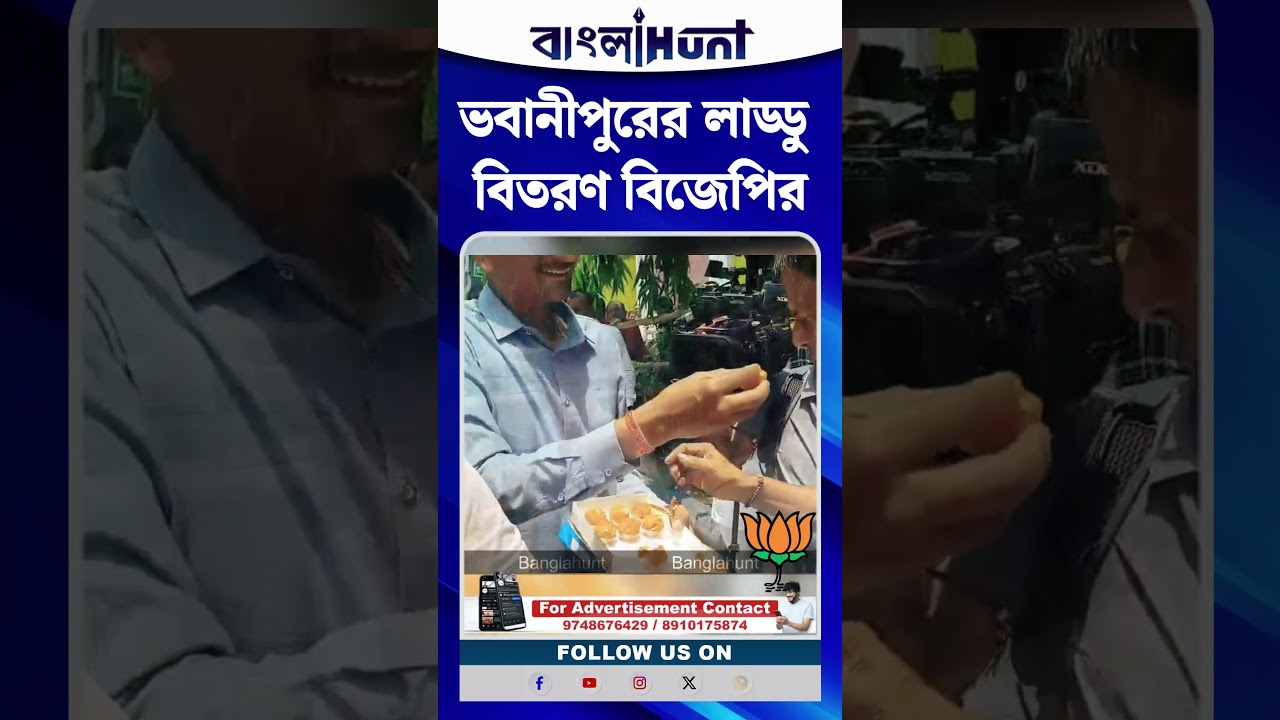 ভবানীপুরের লাড্ডু বিতরণ বিজেপির